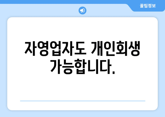 자영업자도 개인회생 가능합니다.