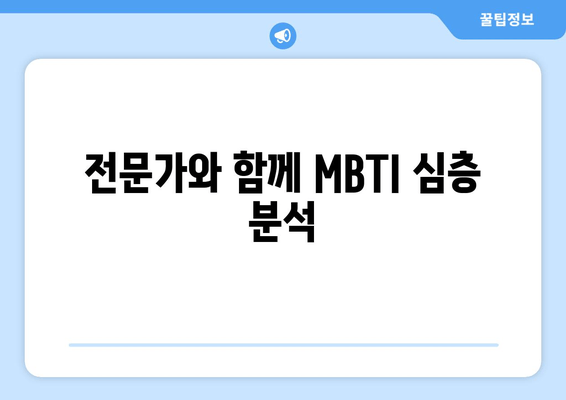 전문가와 함께 MBTI 심층 분석