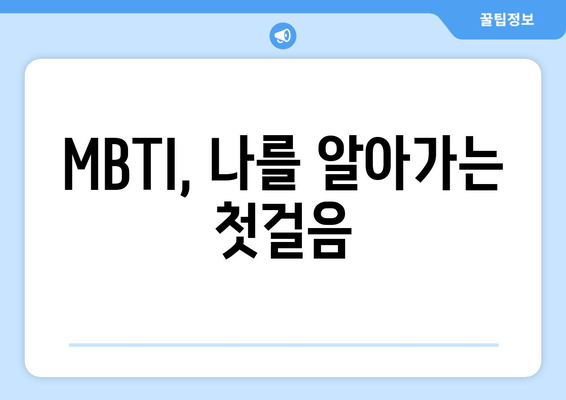 MBTI, 나를 알아가는 첫걸음