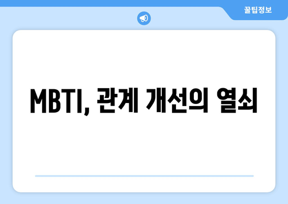 MBTI, 관계 개선의 열쇠