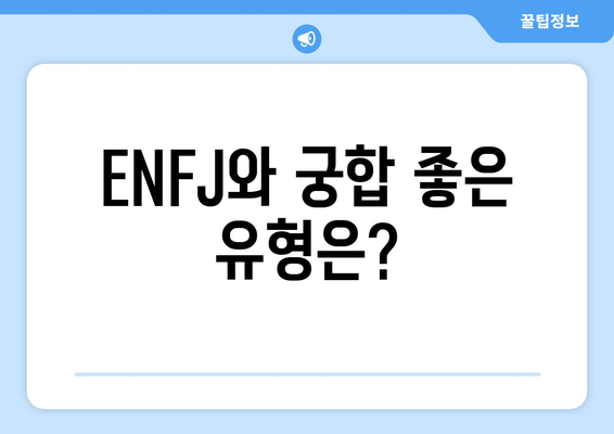 ENFJ와 궁합 좋은 유형은?