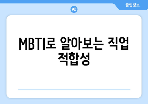 MBTI로 알아보는 직업 적합성