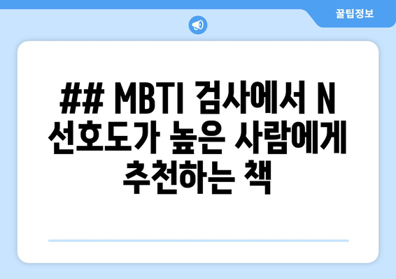 ## MBTI 검사에서 N 선호도가 높은 사람에게 추천하는 책