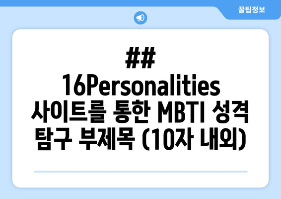 ## 16Personalities 사이트를 통한 MBTI 성격 탐구 부제목 (10자 내외)