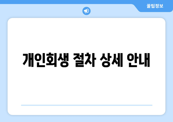 개인회생 절차 상세 안내