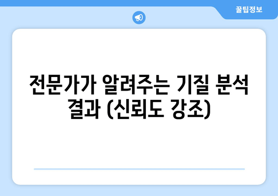 전문가가 알려주는 기질 분석 결과 (신뢰도 강조)