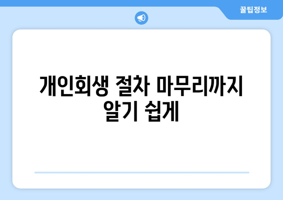 개인회생 절차 마무리까지 알기 쉽게