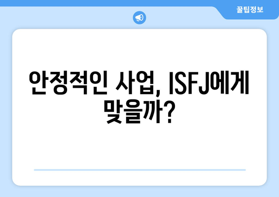 안정적인 사업, ISFJ에게 맞을까?