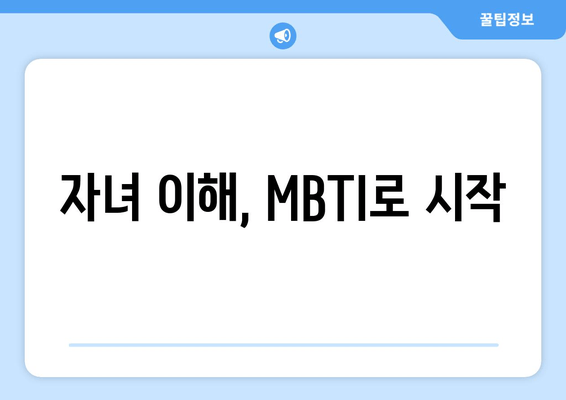 자녀 이해, MBTI로 시작