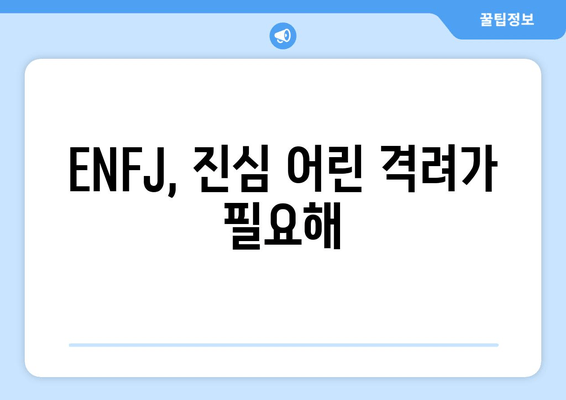 ENFJ, 진심 어린 격려가 필요해