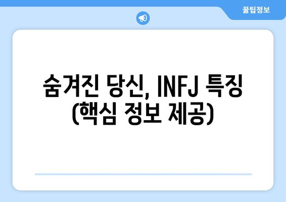 숨겨진 당신, INFJ 특징 (핵심 정보 제공)