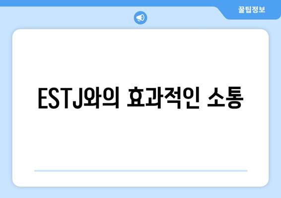 ESTJ와의 효과적인 소통