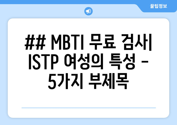 ## MBTI 무료 검사| ISTP 여성의 특성 - 5가지 부제목