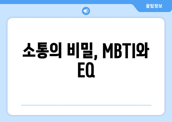 소통의 비밀, MBTI와 EQ