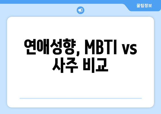 연애성향, MBTI vs 사주 비교