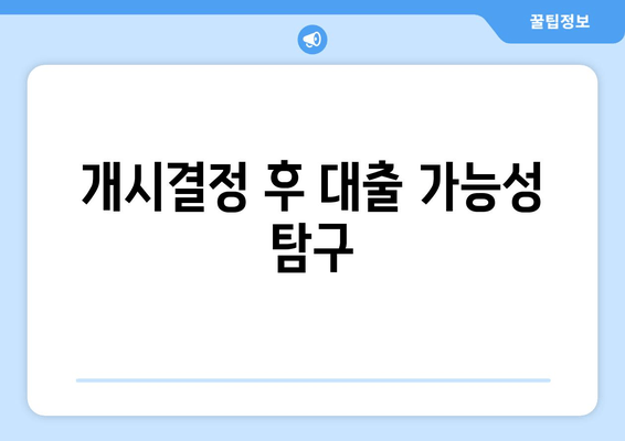 개시결정 후 대출 가능성 탐구