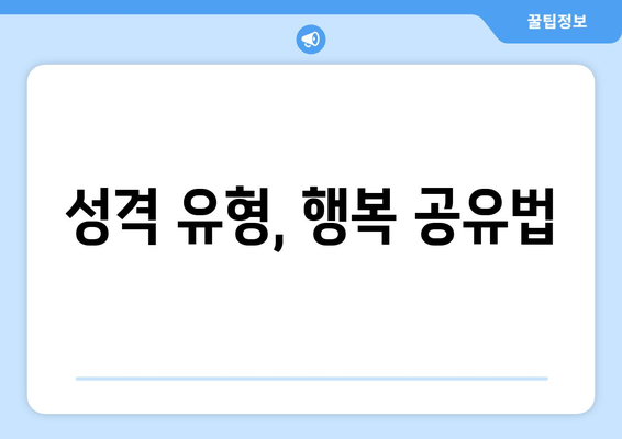 성격 유형, 행복 공유법