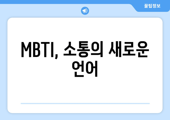 MBTI, 소통의 새로운 언어