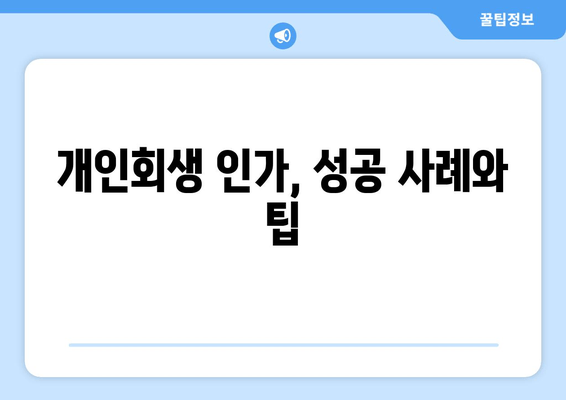 개인회생 인가, 성공 사례와 팁