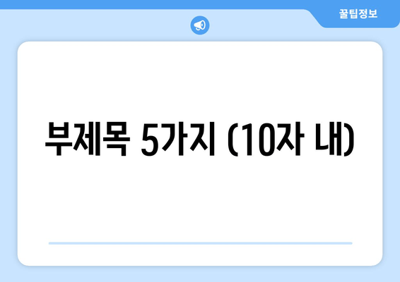 부제목 5가지 (10자 내)