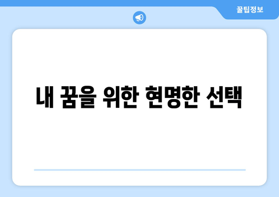 내 꿈을 위한 현명한 선택