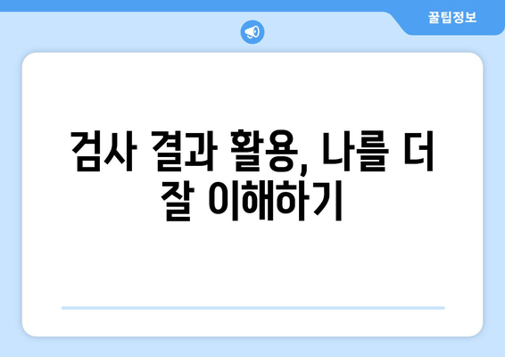 검사 결과 활용, 나를 더 잘 이해하기