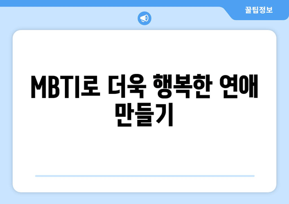 MBTI로 더욱 행복한 연애 만들기