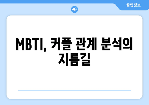 MBTI, 커플 관계 분석의 지름길