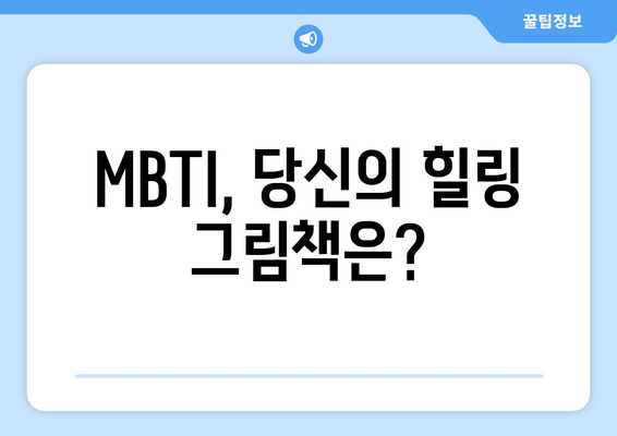 MBTI, 당신의 힐링 그림책은?