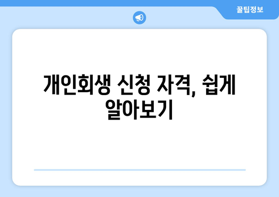 개인회생 신청 자격, 쉽게 알아보기