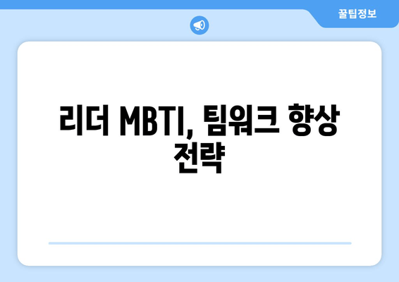 리더 MBTI, 팀워크 향상 전략