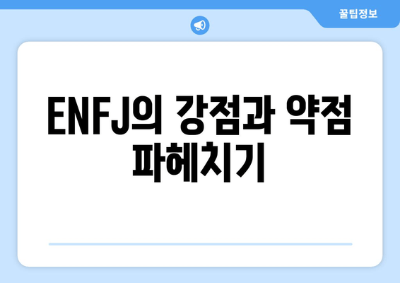 ENFJ의 강점과 약점 파헤치기