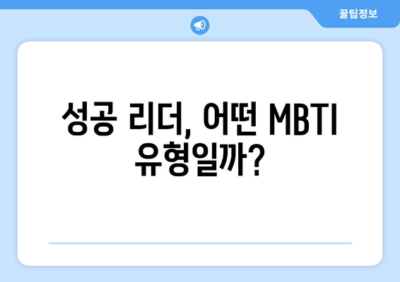 성공 리더, 어떤 MBTI 유형일까?