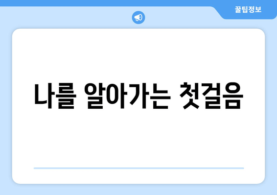 나를 알아가는 첫걸음