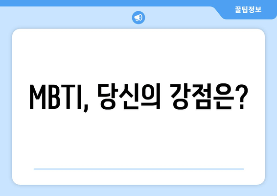 MBTI, 당신의 강점은?