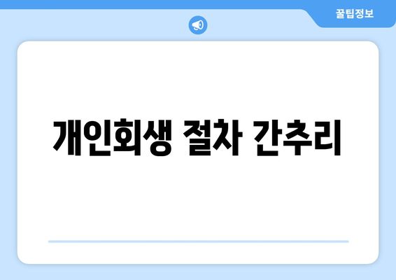 개인회생 절차 간추리