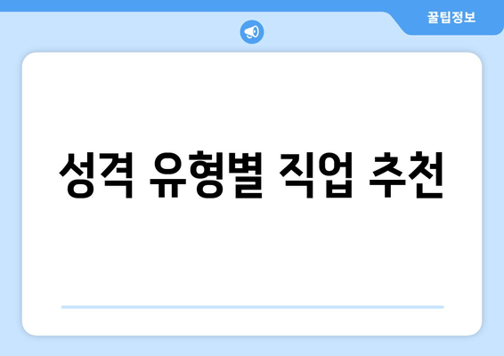 성격 유형별 직업 추천