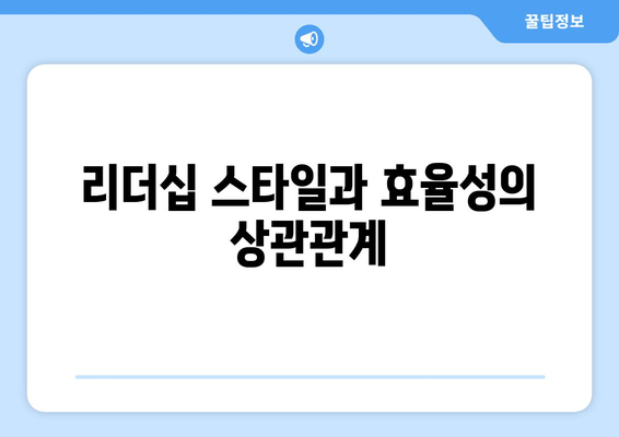 리더십 스타일과 효율성의 상관관계