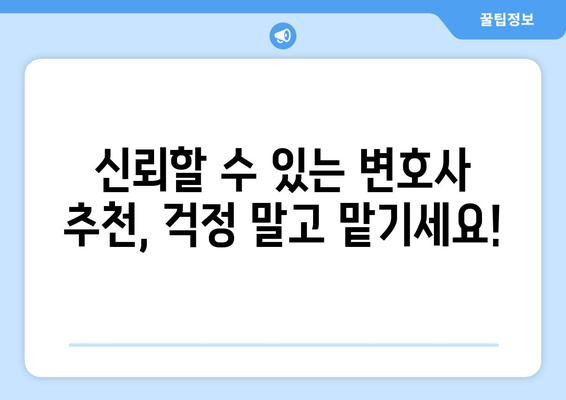 신뢰할 수 있는 변호사 추천, 걱정 말고 맡기세요!