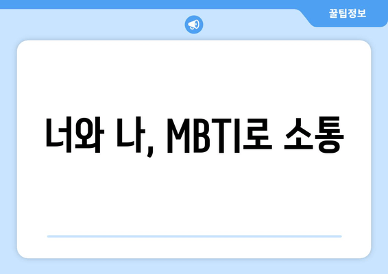 너와 나, MBTI로 소통