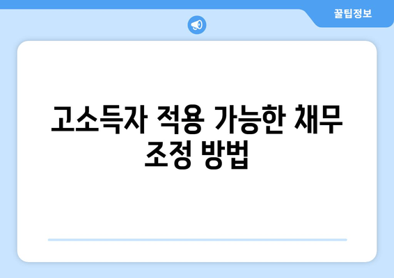 고소득자 적용 가능한 채무 조정 방법