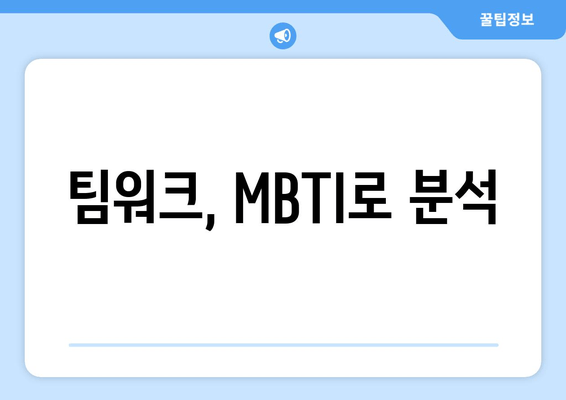 팀워크, MBTI로 분석