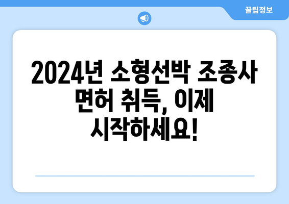 2024년 소형선박 조종사 시험 완벽 가이드| 일정, 응시 지침, 합격 전략 | 소형선박, 조종사, 시험, 면허, 2024