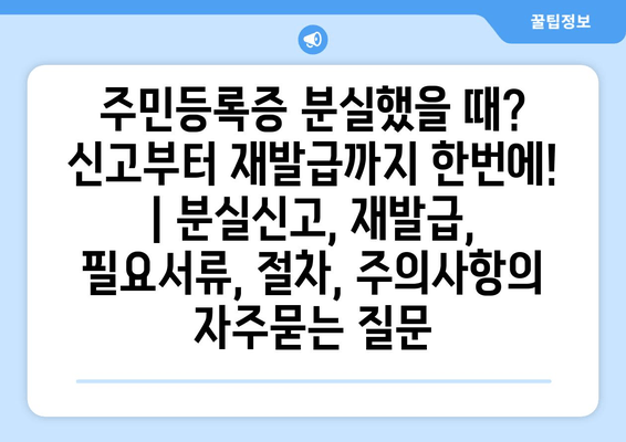 주민등록증 분실했을 때? 신고부터 재발급까지 한번에! | 분실신고, 재발급, 필요서류, 절차, 주의사항