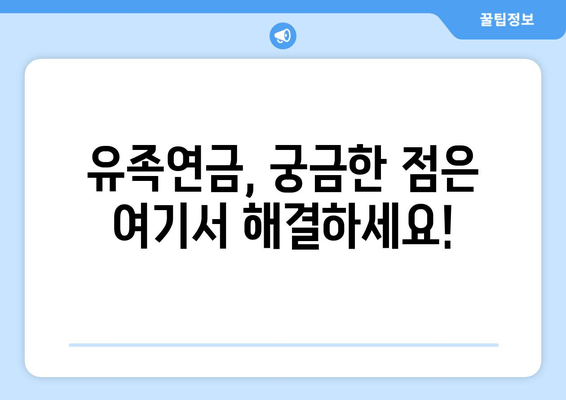 유족연금 받을 수 있을까요? | 조건, 금액, 신청 방법 완벽 정리