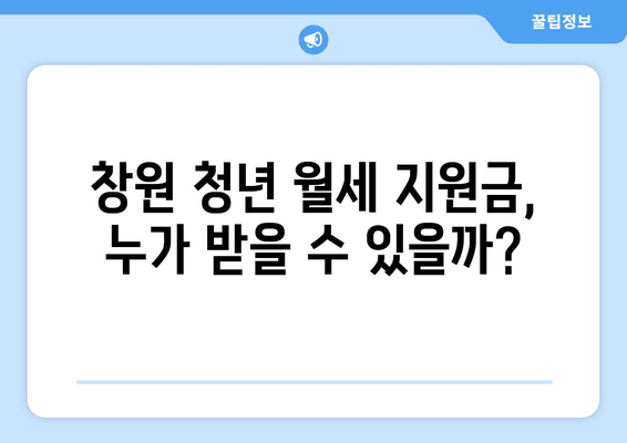 창원 청년 월세 지원금 완전 정복| 신청 자격부터 지원 방법까지 | 2023년 최신 정보