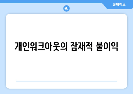 개인워크아웃의 잠재적 불이익