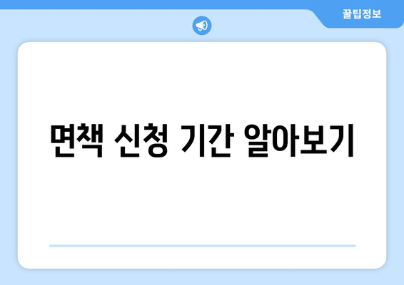 면책 신청 기간 알아보기