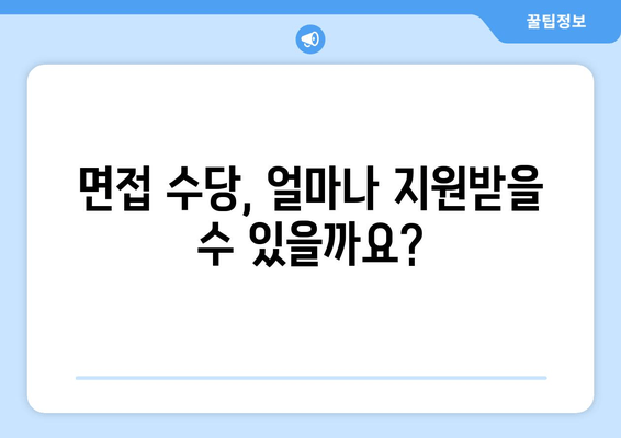 경기도 청년 면접 수당, 2차 접수 마감 임박! 지원 자격 및 절차 확인하세요 | 면접 지원, 청년 지원, 경기도