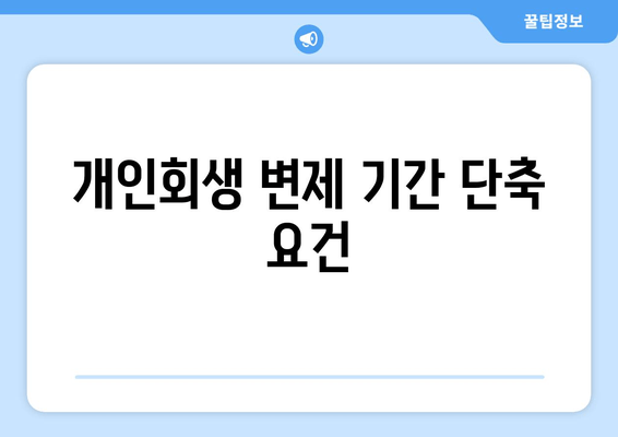 개인회생 변제 기간 단축 요건